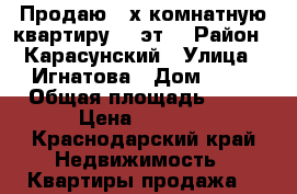 Продаю 2-х комнатную квартиру 8/9эт. › Район ­ Карасунский › Улица ­ Игнатова › Дом ­ 67 › Общая площадь ­ 52 › Цена ­ 3 200 - Краснодарский край Недвижимость » Квартиры продажа   